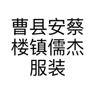 曹县安蔡楼镇儒杰服装厂的小店