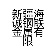 新疆海诚钢联金属有限公司