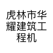 虎林市华耀建筑工程机械租赁部的小店