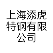 上海添虎特钢有限公司的小店