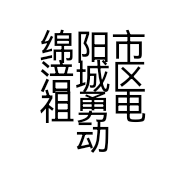 绵阳市涪城区祖勇电动车经营部的小店
