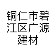 铜仁市碧江区广源建材店的小店