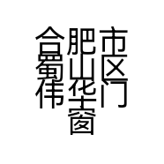 合肥市蜀山区伟华门窗经营部的小店