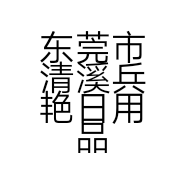 东莞市清溪兵艳日用品店的小店