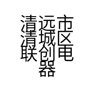 清远市清城区联创电器商店的小店