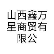 山西鑫万星商贸有限公司的小店