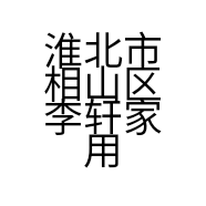 淮北市相山区李轩家用电器经营部的小店