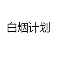 白烟计划