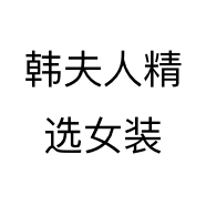 韩夫人精选女装