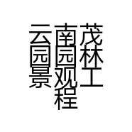 云南茂园园林景观工程有限公司的小店