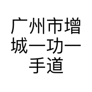 广州市增城一功一手道芝士焗饭店的小店