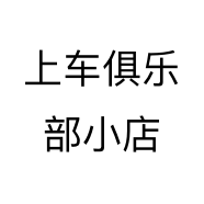 上车俱乐部小店