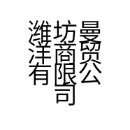 潍坊曼洋商贸有限公司的小店