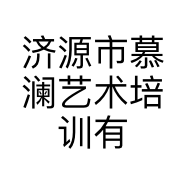 济源市慕澜艺术培训有限公司的小店