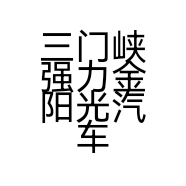 三门峡强力金阳光汽车租赁有限公司的小店