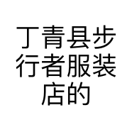 丁青县步行者服装店的小店