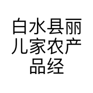 白水县丽儿家农产品经销部的小店