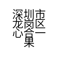 深圳市龙岗区心合一果品批发商行的小店
