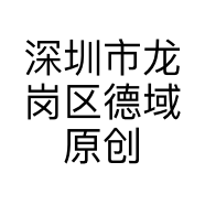 深圳市龙岗区德域原创婚礼策划中心的小店