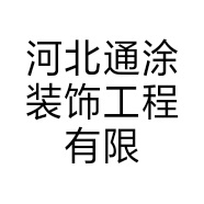 河北通涂装饰工程有限公司的小店