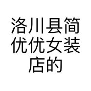 洛川县简优优女装店的小店