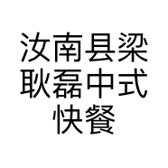 汝南县梁耿磊中式快餐店的小店