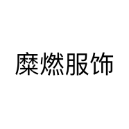 糜燃服饰