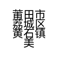 莆田市荔城区黄石镇美之源美容美体养生会所的小店
