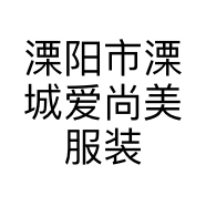 溧阳市溧城爱尚美服装店