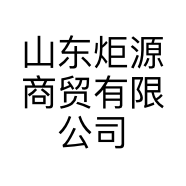 山东炬源商贸有限公司的小店