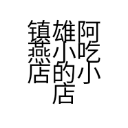 镇雄阿燕小吃店的小店