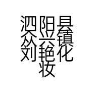 泗阳县众兴镇刘艳化妆品店的小店