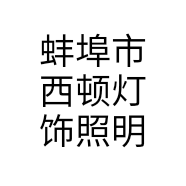 蚌埠市西顿灯饰照明