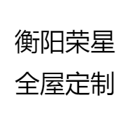 衡阳荣星全屋定制
