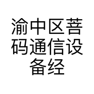 渝中区菩码通信设备经营部的小店