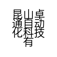 昆山卓通自动化科技有限公司的小店