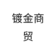 镀金商贸