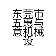 东莞市五惠与意机械设备有限公司的小店