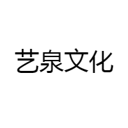 艺泉文化