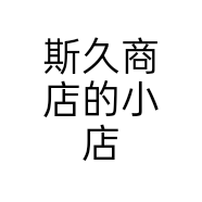 斯久商店的小店