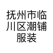 抚州市临川区潮铺服装店的小店