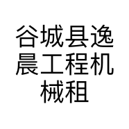 谷城县逸晨工程机械租赁部的小店