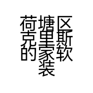 荷塘区克里斯的家软装馆的小店
