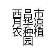 西昌市月华凉农种植园的小店