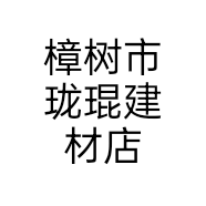 樟树市珑琨建材店