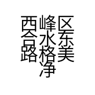 西峰区合水东路格美净水设备店的小店