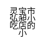 灵宝市弘昶小吃店的小店