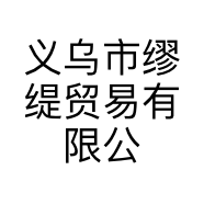 义乌市缪缇贸易有限公司的小店