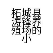 柘城县涛锋养殖场的小店