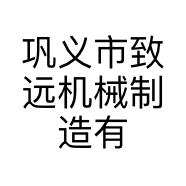 巩义市致远机械制造有限公司的小店